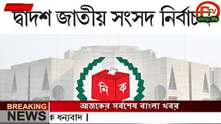 এইমাত্র পাওয়া Ajker khobor 26 Nov 2023Bangla news today bangla khobor Bangladesh latest news