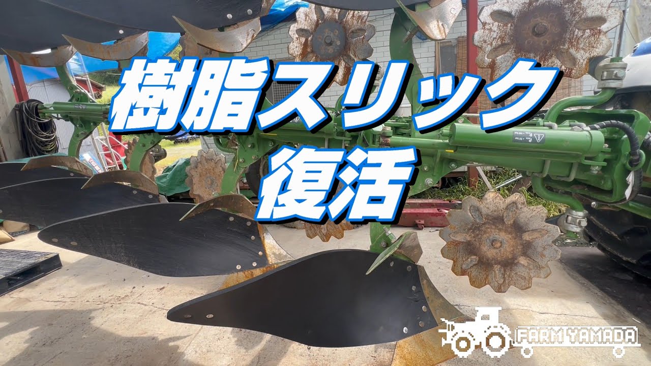 プラウ樹脂スリック交換完了～試運転～