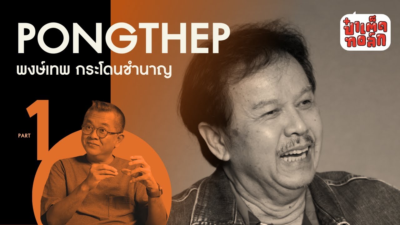 (PART 1) ปฐมบทแห่ง ' กวีศรีชาวไร่ '  | พงษ์เทพ กระโดนชำนาญ #ป๋าเต็ดทอล์ก