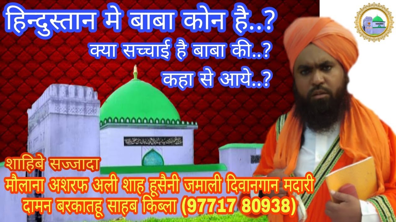 हिन्दुस्तान मे बाबा केसे आये..? ।  मौलाना अशरफ अली शाह 