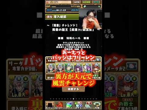 【天元パーティです】誰が何を言おうと天元パで風雲チャレンジに挑みます #たかし #パズドラ