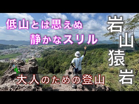 岩山・猿岩　 静けさの裏に潜む緊張感がここにある！｜ここは大人のアスレチック場だ！｜栃木県鹿沼市【山と音楽　m♪し音】