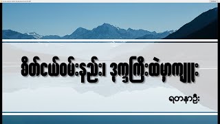 Video thumbnail of "စိတ်ငယ်ဝမ်းနည်း၊ ဒုက္ခကြီးထဲမှာကျူး - Myanmar Hymn Song"