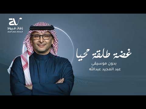غضة طلقت محيا بدون موسيقى - عبد المجيد عبدالله - زفات 2026