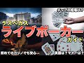 WSOP参加決定！観たら絶対来たくなる！ラスベガスキャッシュゲームを完全解説！