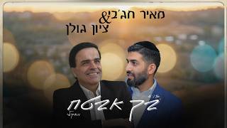 מאיר חג'בי & ציון גולן - בך אבטח - ווקאלי