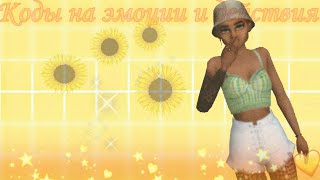 КОДЫ НА ЭМОЦИИ И ДЕЙСТВИЯ 2020!🌿⭐️🥑