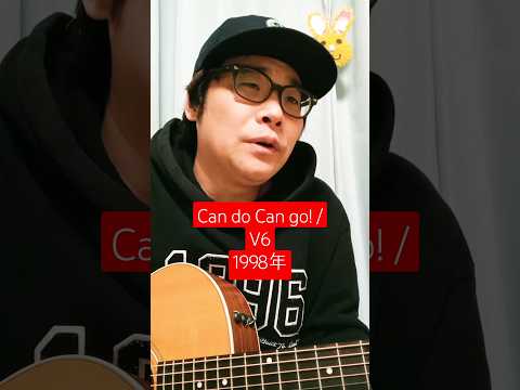 Can do Can go! (V6) / 村花つかさ #shorts #v6 #candocango #ジャニーズjr #愛なんだ #smileup #歌うま #エモい #歌ってみた #弾き語り