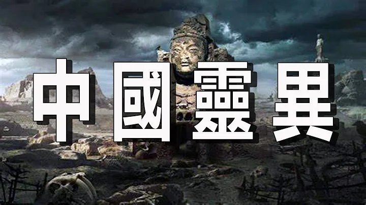 中國十个神秘地帶和鬼怪傳說【樂樂視界】 - DayDayNews