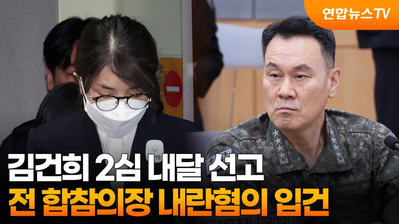 김건희 2심 내달 선고…전 합참의장 내란혐의 입건 / 연합뉴스TV (YonhapnewsTV)