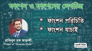 ফাংশন পরিচিত ও যাচাই | ফাংশন ও ফাংশনের লেখচিত্র | Higher Math 1st Paper Chapter 8 | Hsc & Admission