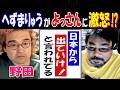 【野田】【へずまりゅう】が【よっさん】に激怒!?「日本から出ていけ! と言われている」
