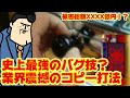【1億稼ぐ技】史上最強のメーカーバグ、伝説のコピー打法とは。