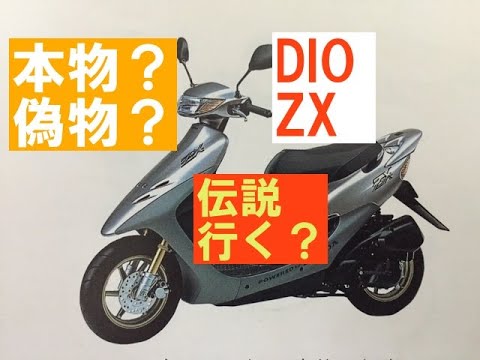 DIO　ZX本物？偽物？伝説にいくバイクになるのか？