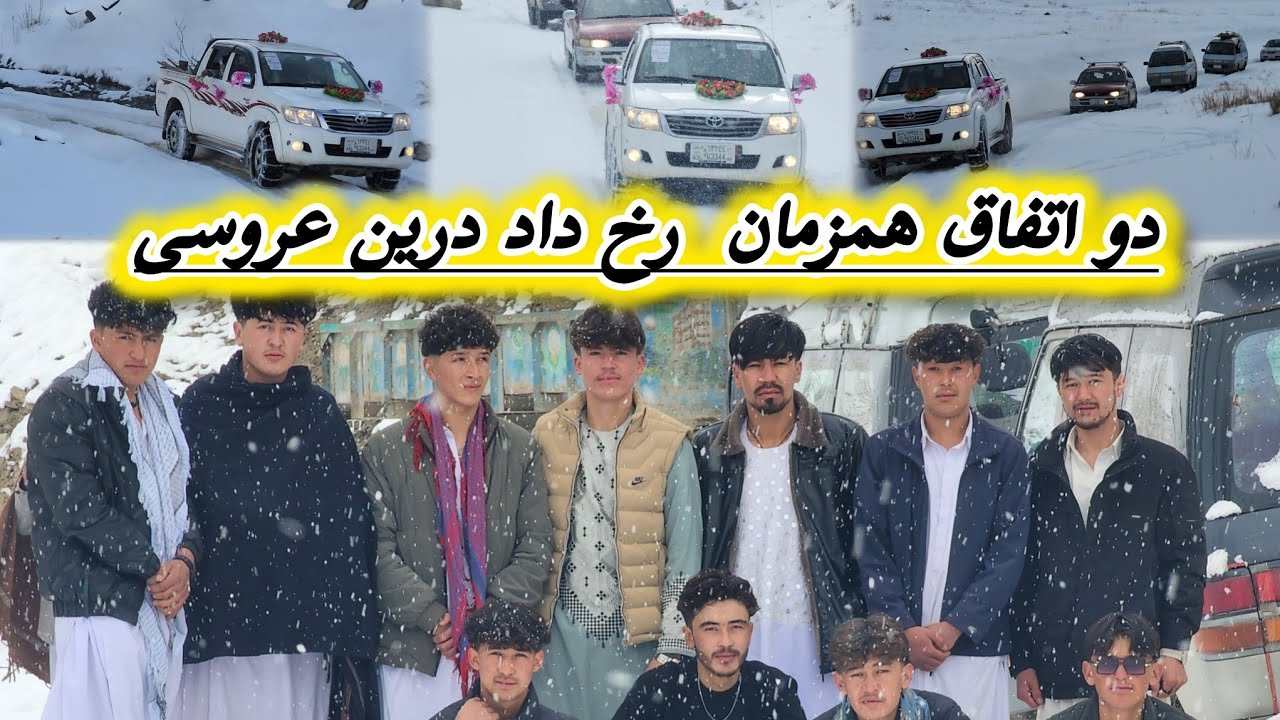 دراین روز برفباری رفتیم دنبال عروس در منطقه زَولی🚗 ولی چه عروسی شد واقعا🤔😍😘