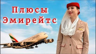 Плюсы Эмирейтс/ Работа бортпроводником Emirates