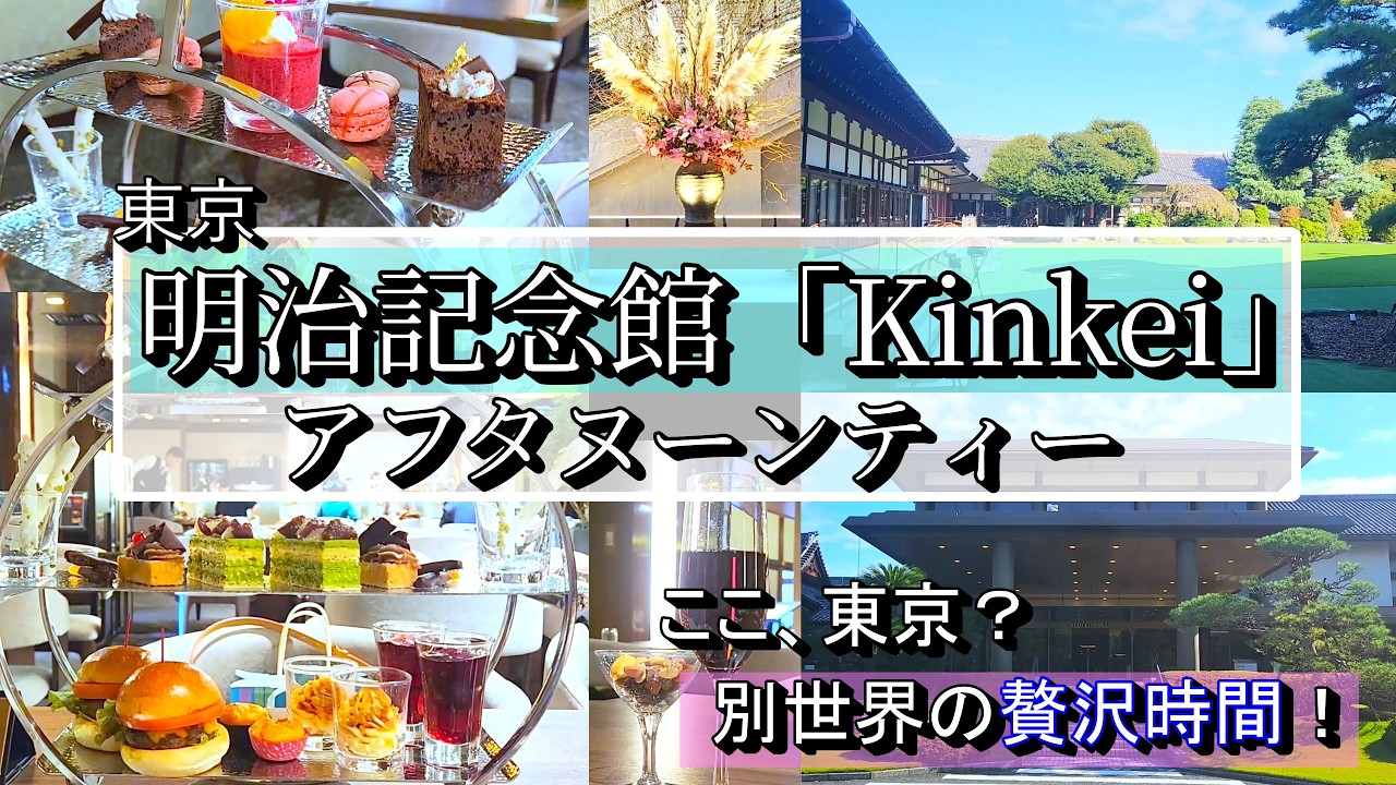 【明治記念館 Kinkei】アフタヌーンティー｜ここが東京…？別世界の贅沢時間【No014】