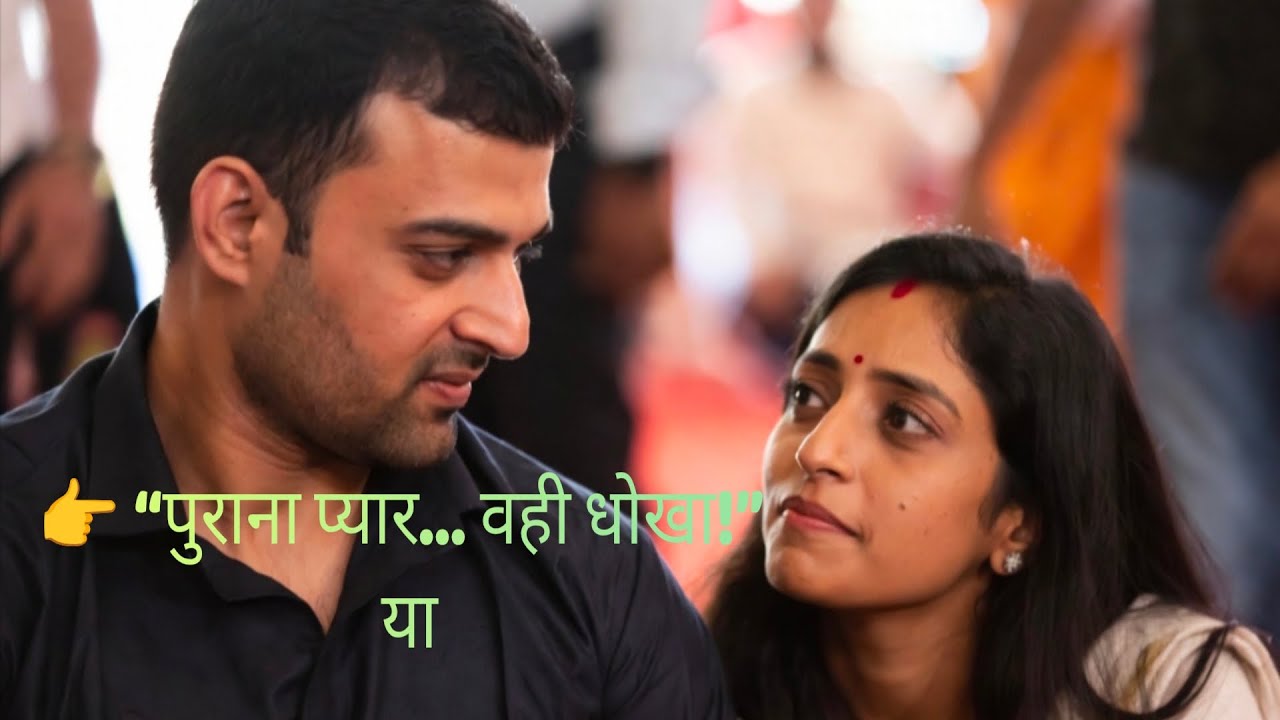 💔💔पत्नी ने फिर  वही धोखा!”या 💔 पुराना प्यार  