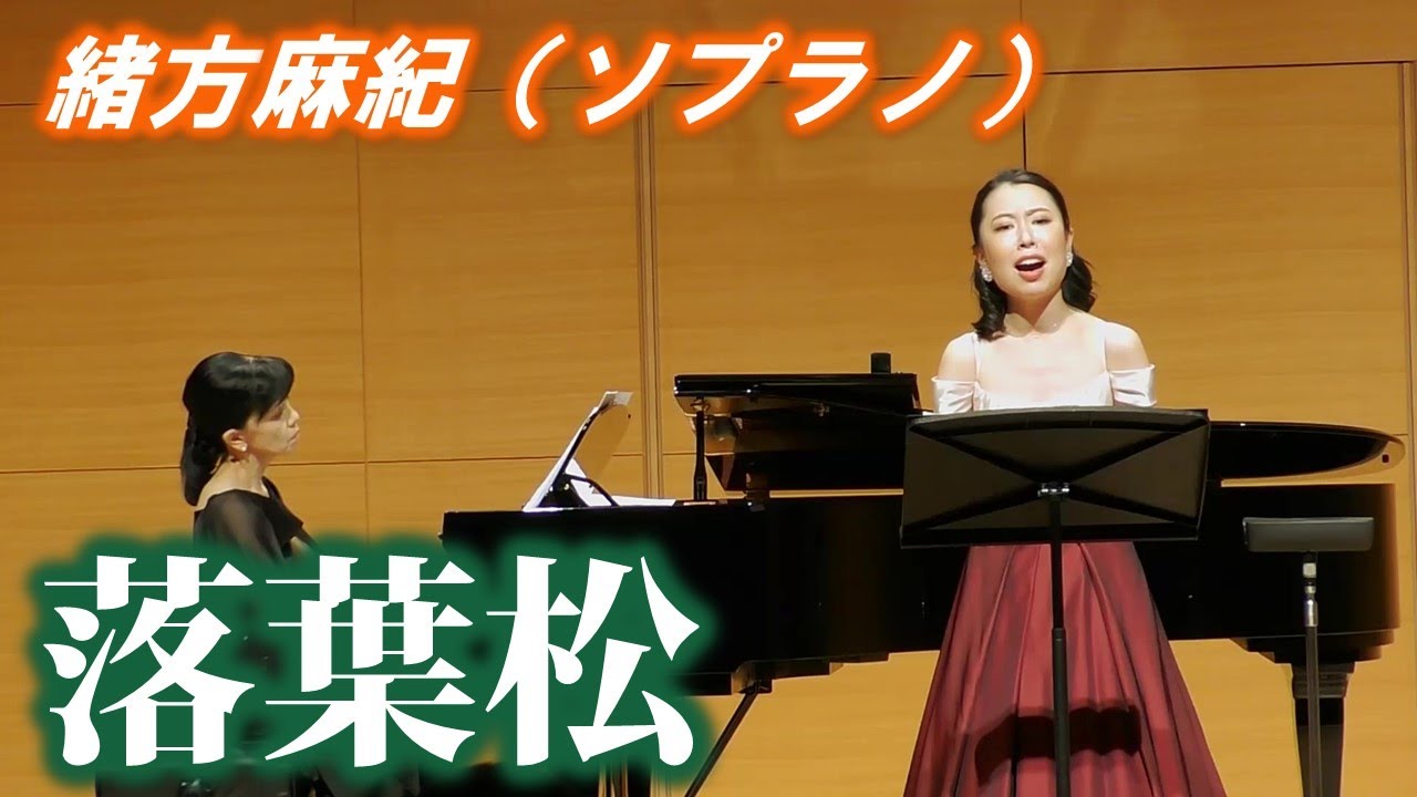 【落葉松】緒方麻紀（ソプラノ）