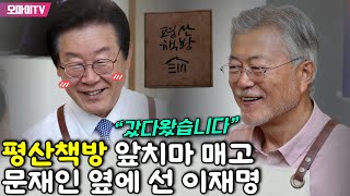 [생중계]  “갔다왔습니다” 평산책방 앞치마 매고 문재인 옆에 선 이재명 (2023.05.10 오후)