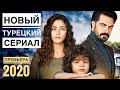 ПРЕМЬЕРА 2020!!!   Доверенное 1 серия РУССКАЯ ОЗВУЧКА. Emanet 1. Bölüm (анонс и дата выхода)