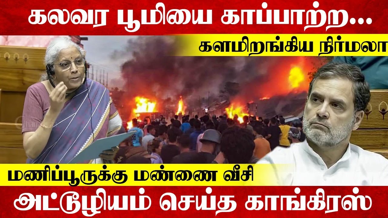 கலவர பூமியை காப்பாற்ற... களமிறங்கிய Nirmala Manipur-க்கு மண்ணை வீசி; அட்டூழியம் செய்த Congress