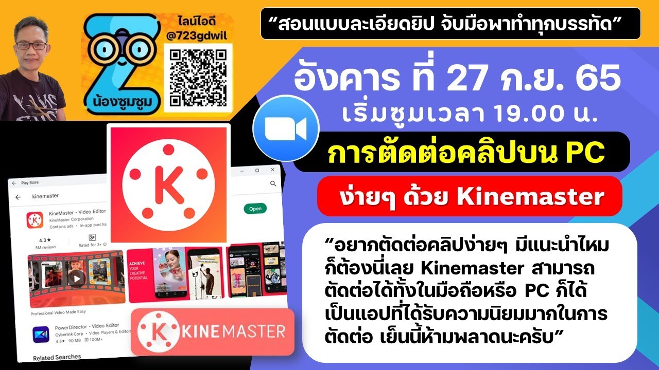 ซูมการตัดต่อคลิปวิดีโอด้วย Kinemaster อังคารที่ 27 กย 65