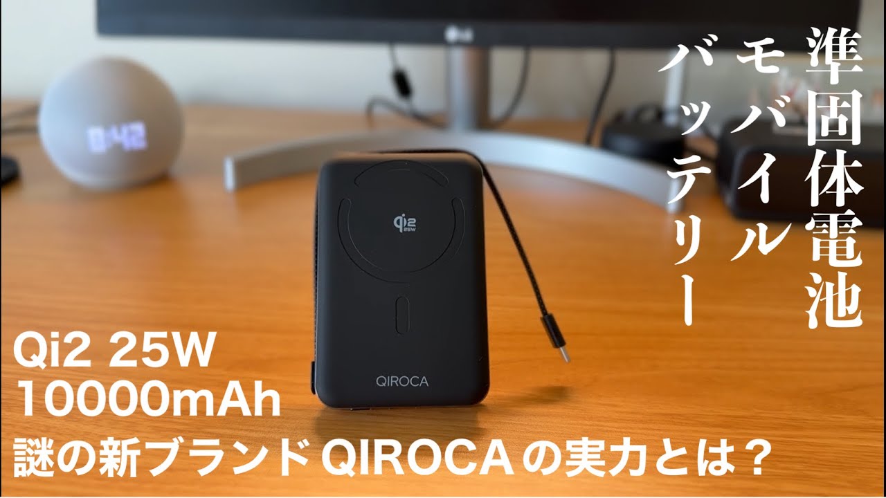 準固体⁉️【QIROCA】Qi2 25Wモバイルバッテリー10000mAhを試す