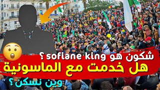 من هو سفيان كينغ أول اعلامي في الحراك الشعبي الجزائري | إسئلني F A Q