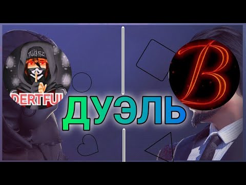 Супер дуэль