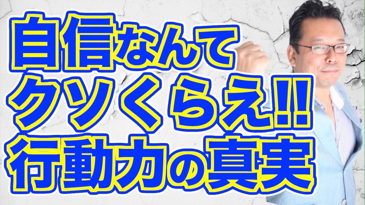 【まとめ】人生に「自信」は必要ない！【精神科医・樺沢紫苑】