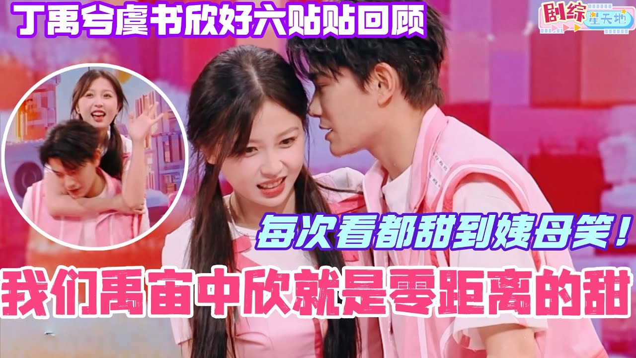 丁禹兮虞书欣抱抱贴贴牵手举高高 我们禹宙中欣就是零距离的甜！每次看都甜到姨母笑！#你好星期六 #虞书欣 #丁禹兮 #cdrama #永夜星河 #综艺  #禹宙中欣