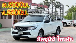 ดาวน์ถูก5000บ.!! มิตซูบิชิ ไทรทัน รถคอกเสริมแหนบกระทะผ่า 0800137208#รถมือสอง#ส้มแบ้ซาแนล#