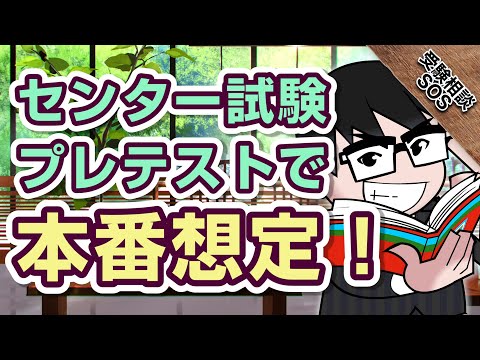 センター試験プレテストの活用法!本番までにできること!!|受験相談SOS vol.1692