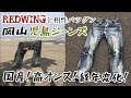 児島ジーンズ！REDWINGと相性バツグン！ 【国産】高オンス デニム【岡山産】
