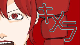 キメラ / 稲葉陽炎×重音テト