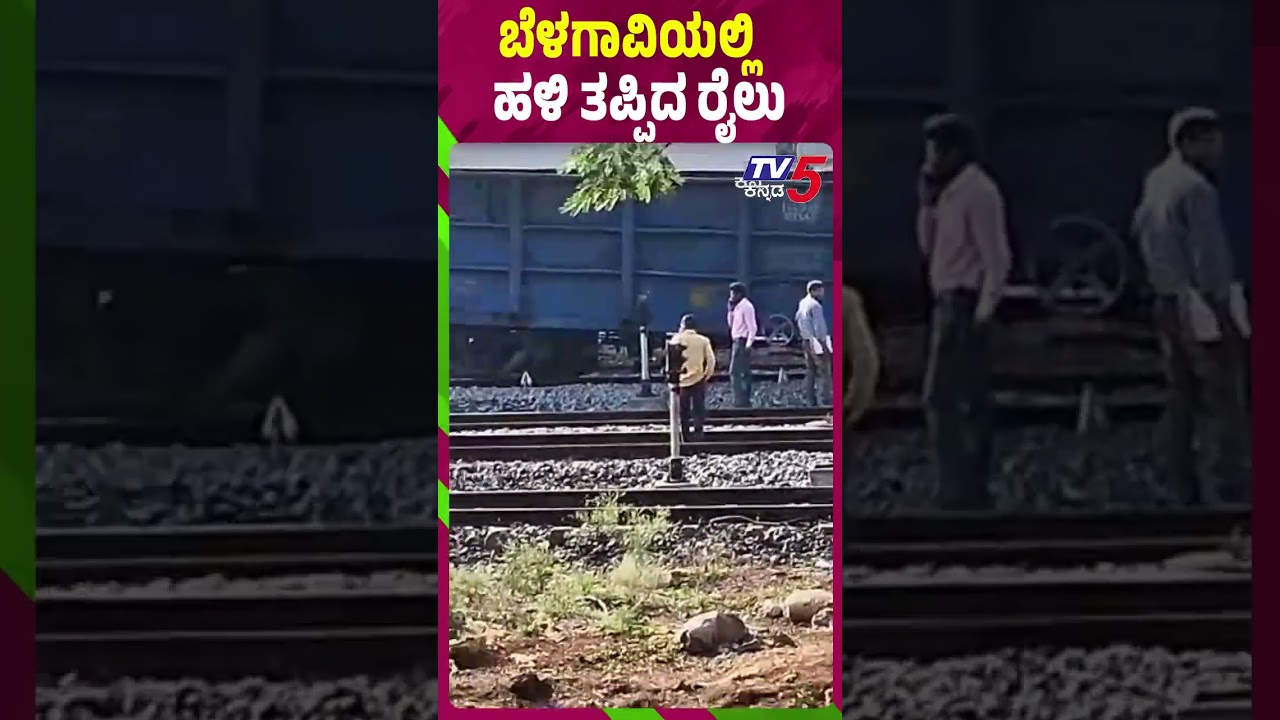 Train Derails In Belagavi | ಬೆಳಗಾವಿಯಲ್ಲಿ ಹಳಿ ತಪ್ಪಿದ ರೈಲು | Tv5 Kannada