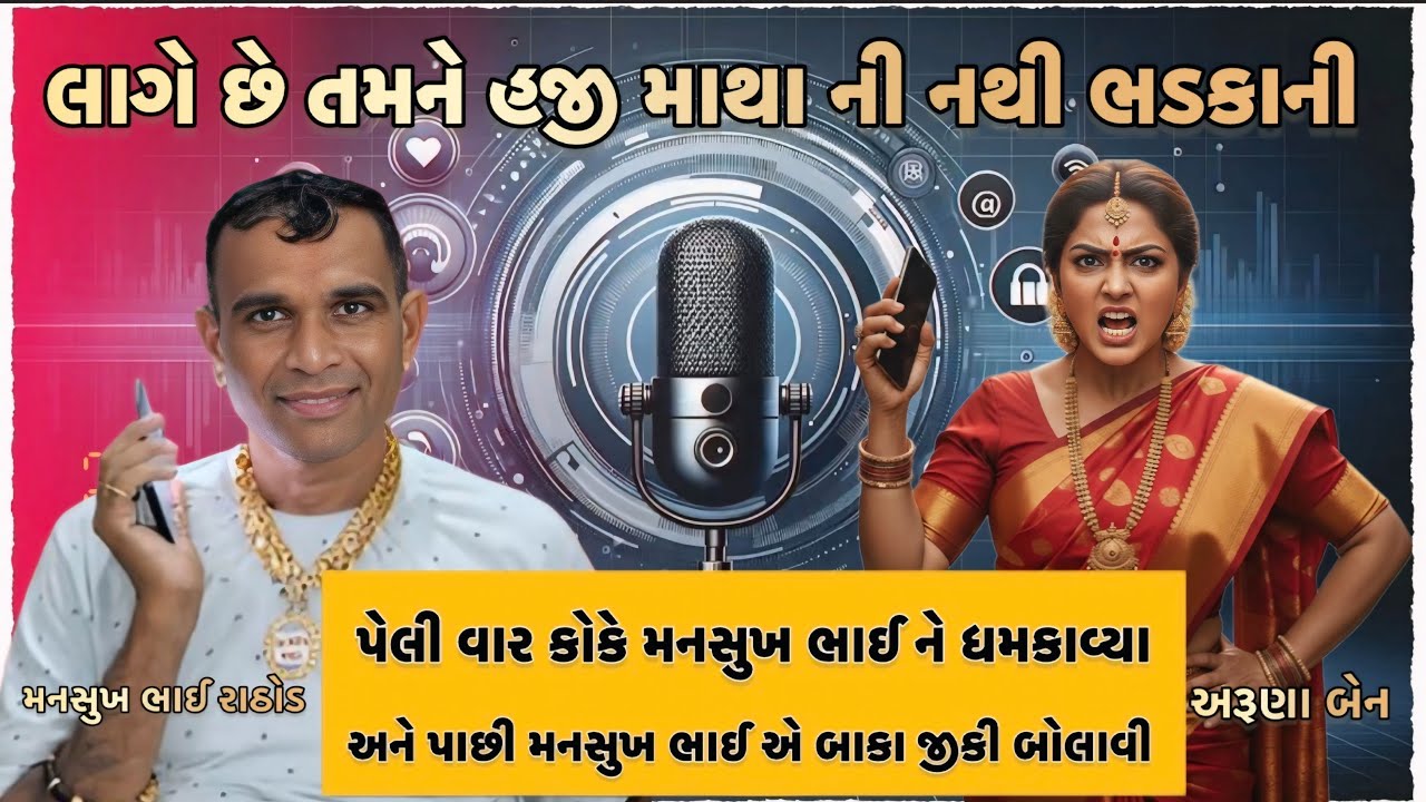 લાગે છે હજી તમને મારા જેવી કોઈ ભડકાની નતી //પેલી વાર મનસુખ ભાઈ ને કોકે ધમકાવ્યા // કોલ રેકોડિંગ 