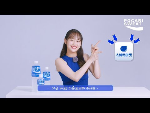 2021 포카리스웨트  Let's sweat, Be Happy! _ 츄의 스웨트 마켓 다운로드 응원메세지