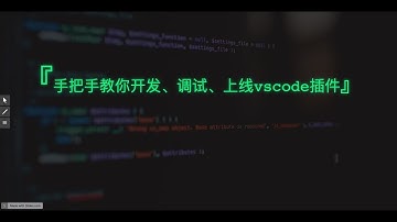 手把手教你开发、上线、调试vscode插件