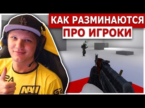 Видео: КАК ПРАВИЛЬНО РАЗМИНАТЬСЯ ПЕРЕД ИГРОЙ В CS:GO / КАК РАЗМИНАЮТСЯ ПРО ИГРОКИ В КС ГО / S1MPLE - В ММ?