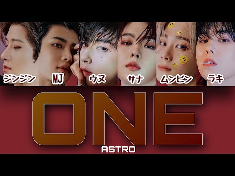 ONE - ASTRO (아스트로) 【パート分け/日本語字幕/歌詞/和訳/カナルビ