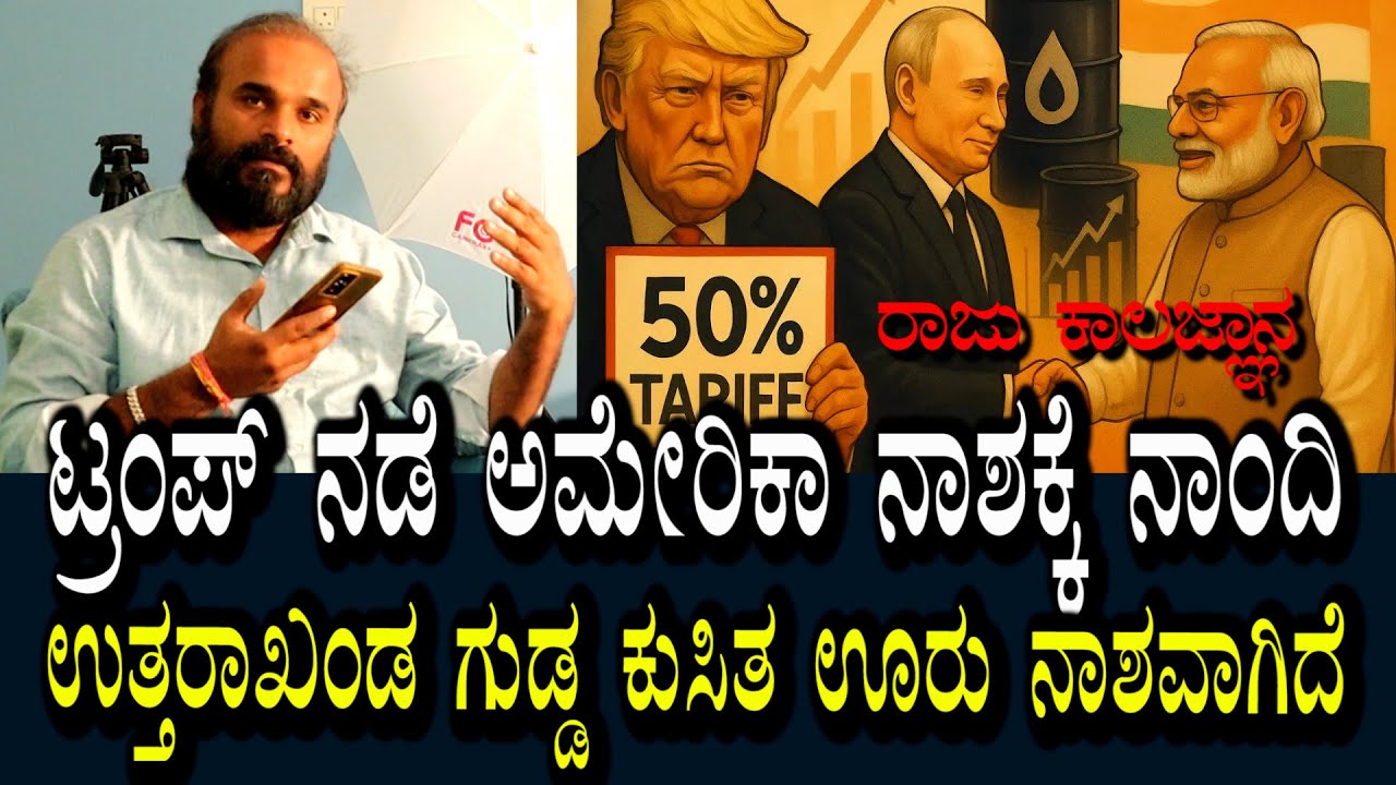 ರಷ್ಯಾ ಋಷಿಗಳ ನಾಡು ಭಾರತ ದೇವರನಾಡು | ಅಮೇರಿಕಾ ತನ್ನ ನಾಶಕ್ಕೆ ಇದೆಲ್ಲ ನಡೆಯುತ್ತಿದೆ | ರಾಜು ಕಾಲಜ್ಞಾನ