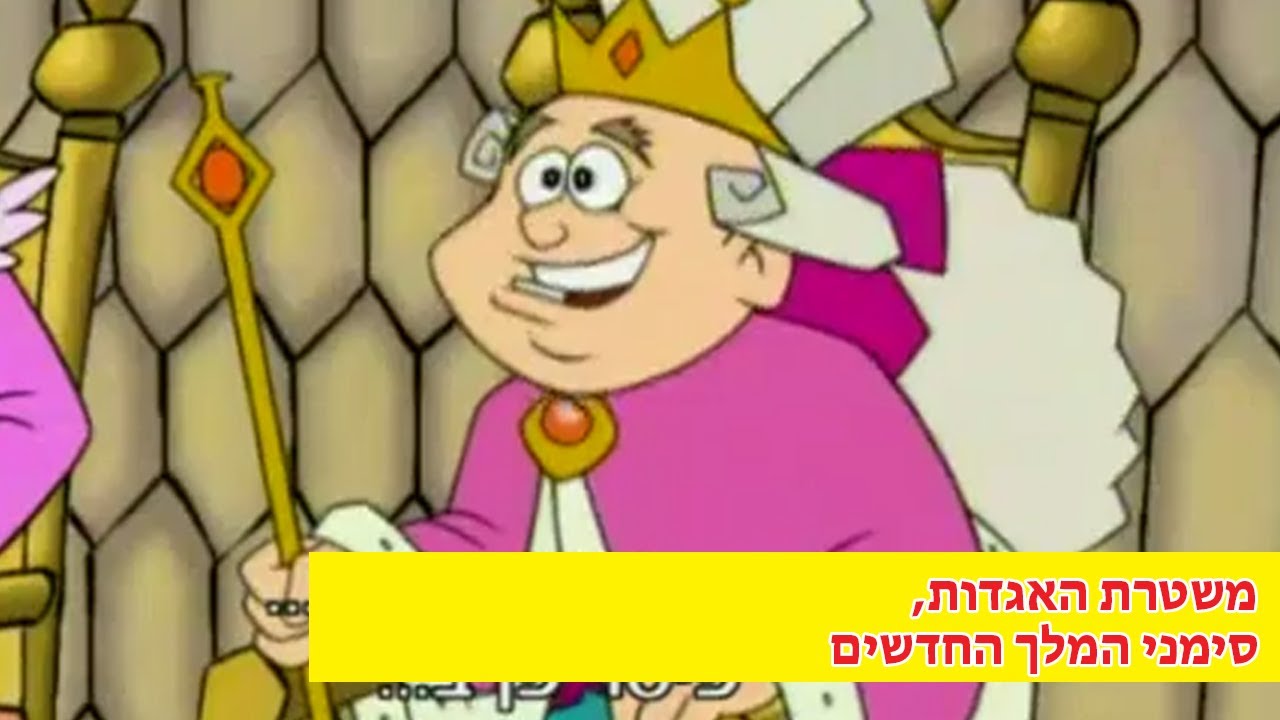 סימני המלך החדשים, משטרת האגדות, פרק 6 (פרק מלא)