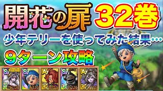 【ドラクエタクト】開花の扉32巻少年テリーを使ってみた結果…【実況】【#ドラクエタクト／#ドラゴンクエストタクト／#DQTact】【無課金攻略】