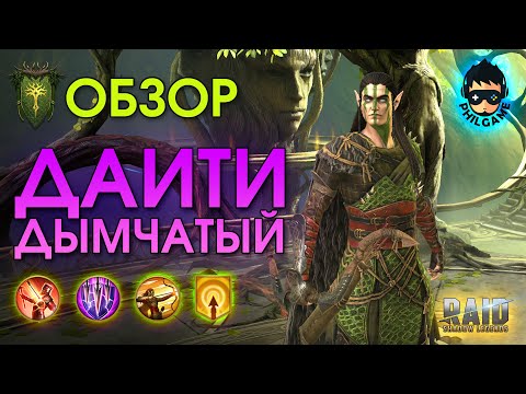 Видео: Даити Дымчатый обзор героя | RAID: Shadow Legends