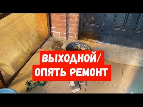 #480ВЫХОДНОЙ/ОПЯТЬ РЕМОНТ