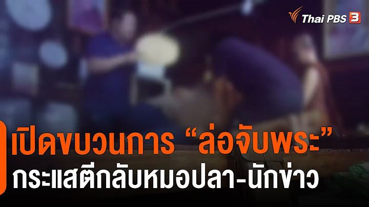 เปิดขบวนการ "ล่อจับพระ" กระแสตีกลับหมอปลา-นักข่าว : แตกประเด็นข่าว
