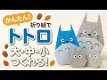 【折り紙】トトロの折り方/大トトロ中トトロ小トトロ/Origami Totoro