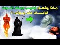 لماذا يفعل إبليس وملك الموت للإنسان عند موته لحظات النهاية